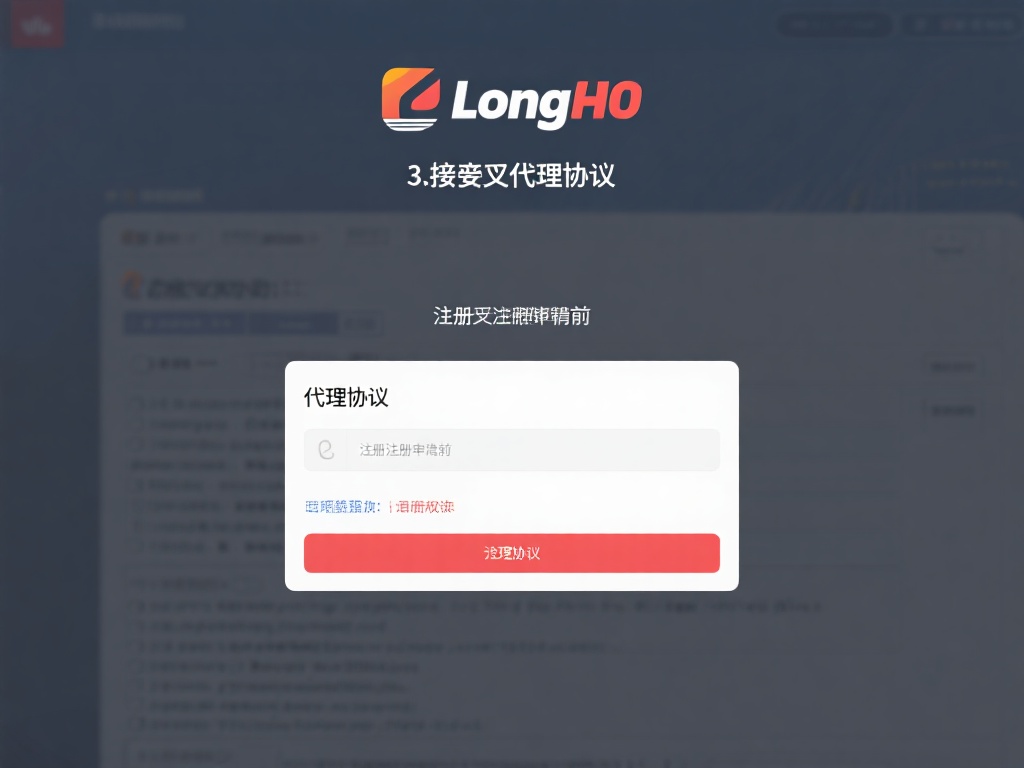 3.&nbsp;接受代理协议
在提交注册申请前，Long8